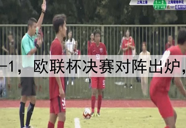 随着曼联7-1,热刺5-1,欧联杯决赛对阵出炉,比赛时间+球场确定
