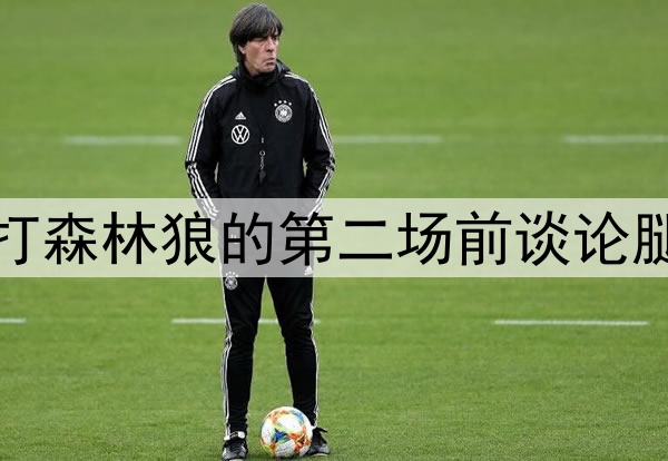 好兆头,库里在勇士打森林狼的第二场前谈论腿筋伤势和复出时间表