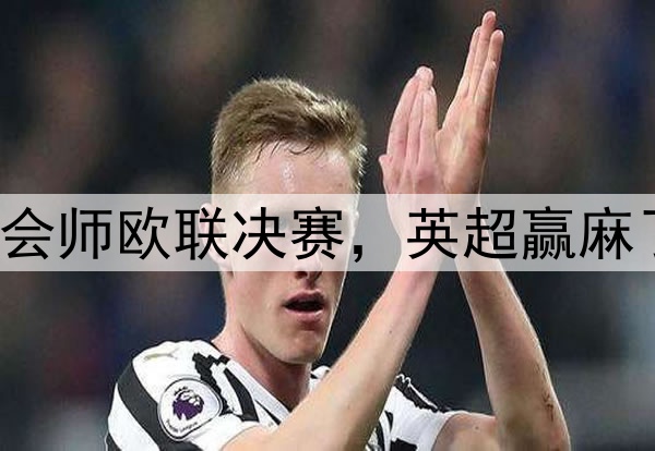 7-1!5-1!曼联热刺会师欧联决赛,英超赢麻了:下赛季6队踢欧冠