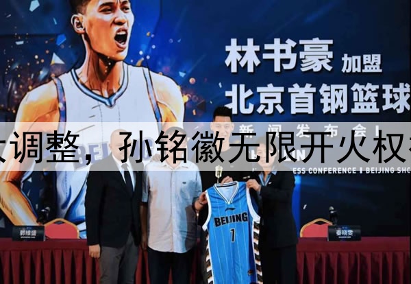 北京队慌了！广厦G2大调整，孙铭徽无限开火权被剥夺，王博祭杀手锏