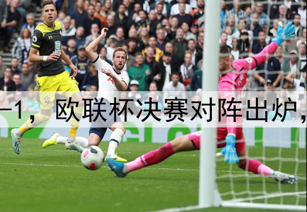 随着曼联7-1,热刺5-1,欧联杯决赛对阵出炉,比赛时间+球场确定