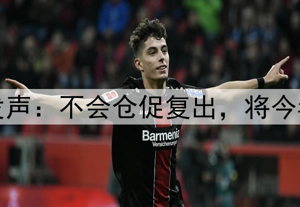 库里腿筋拉伤后首次对外发声:不会仓促复出,将今年视为冲冠窗口期最后一搏