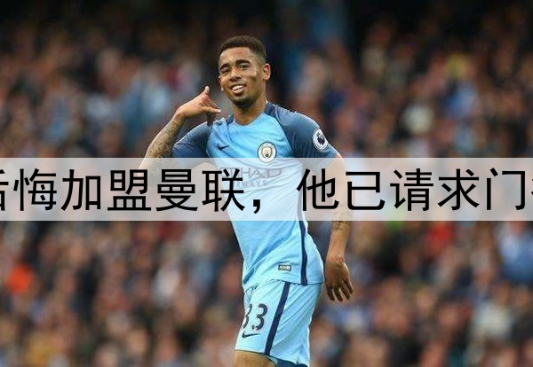 西媒：约罗非常后悔加盟曼联，他已请求门德斯让他转会皇马