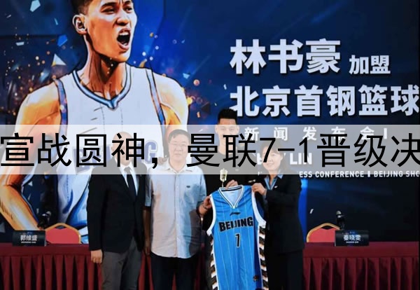 豪门狂欢夜！切尔西宣战圆神，曼联7-1晋级决赛，巅峰对决战热刺