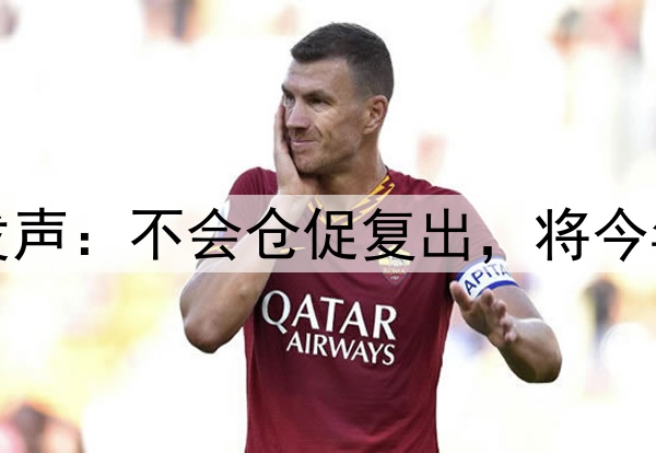 库里腿筋拉伤后首次对外发声：不会仓促复出，将今年视为冲冠窗口期最后一搏