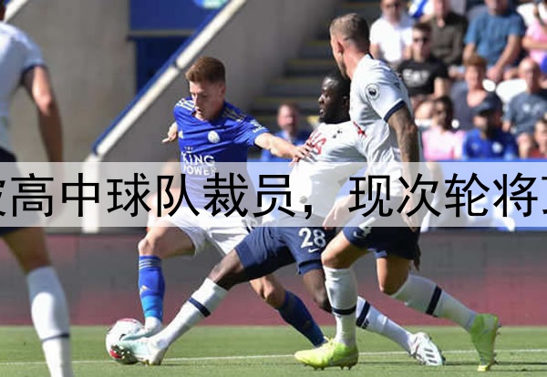 励志,勇士斯宾塞被高中球队裁员,现次轮将顶替库里G2打森林狼