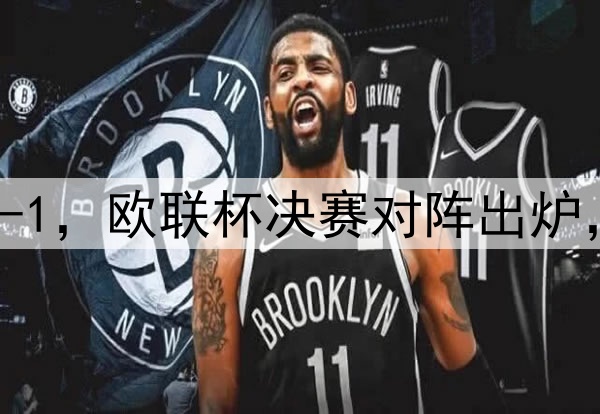 随着曼联7-1,热刺5-1,欧联杯决赛对阵出炉,比赛时间+球场确定