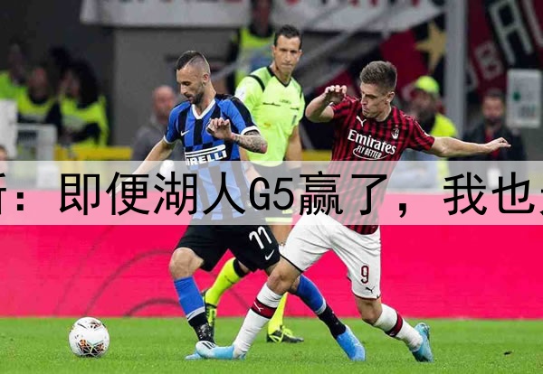 伤势严重！詹姆斯：即便湖人G5赢了，我也无法参加后续比赛