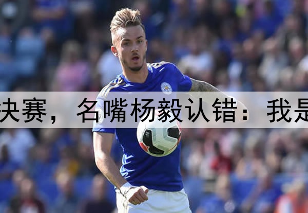 巴特勒助勇士打到半决赛，名嘴杨毅认错：我是真没想到他这么厉害