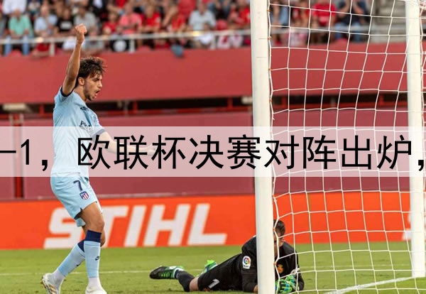 随着曼联7-1，热刺5-1，欧联杯决赛对阵出炉，比赛时间+球场确定