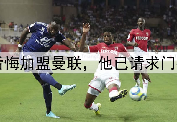 西媒：约罗非常后悔加盟曼联，他已请求门德斯让他转会皇马