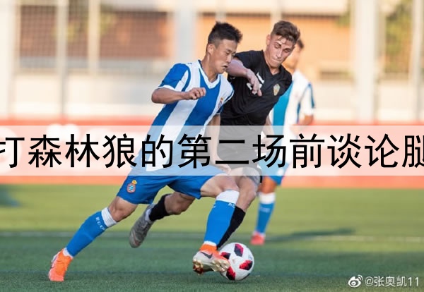好兆头，库里在勇士打森林狼的第二场前谈论腿筋伤势和复出时间表