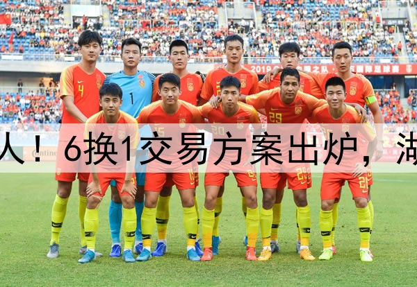 字母哥有机会加盟湖人!6换1交易方案出炉,湖人或组三巨头再冲冠