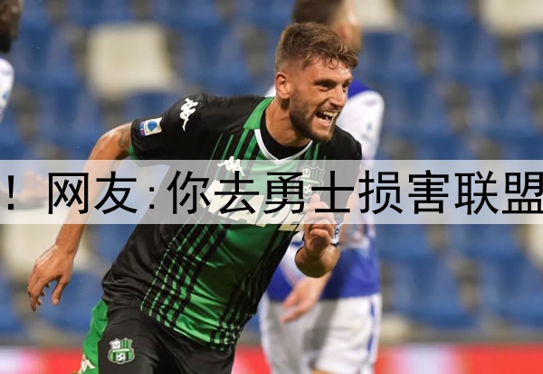 杜兰特再跟网友互撕！网友:你去勇士损害联盟 KD:我生来就为颠覆