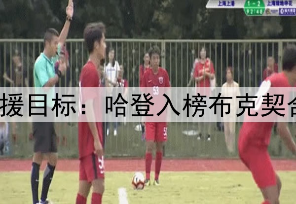 休媒讨论10大潜在引援目标：哈登入榜布克契合时间线 KD年龄太大