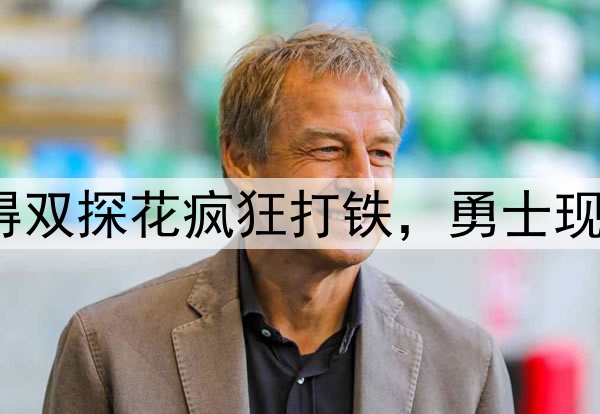 7中1，7中2！防得双探花疯狂打铁，勇士现在一定很后悔吧？