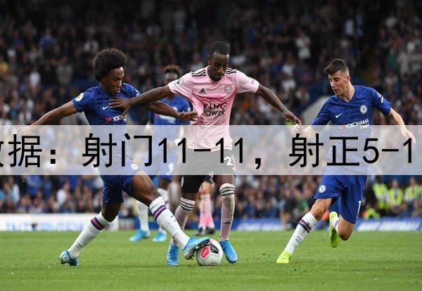 曼联4-1毕巴数据：射门11-11，射正5-1，得分机会2-0