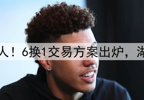 字母哥有机会加盟湖人！6换1交易方案出炉，湖人或组三巨头再冲冠