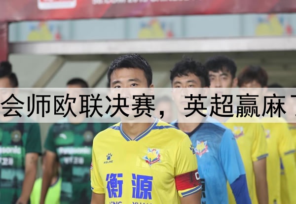 7-1！5-1！曼联热刺会师欧联决赛，英超赢麻了：下赛季6队踢欧冠