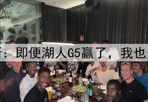 伤势严重！詹姆斯：即便湖人G5赢了，我也无法参加后续比赛