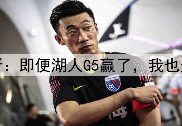 伤势严重！詹姆斯：即便湖人G5赢了，我也无法参加后续比赛