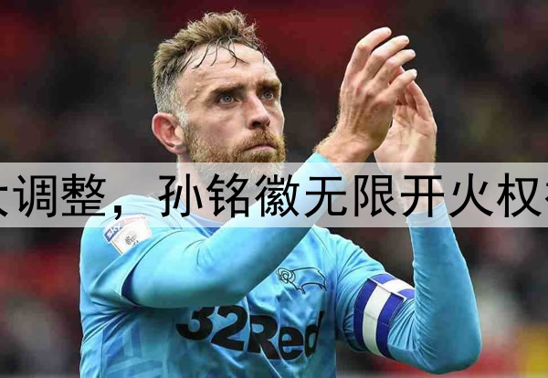 北京队慌了！广厦G2大调整，孙铭徽无限开火权被剥夺，王博祭杀手锏