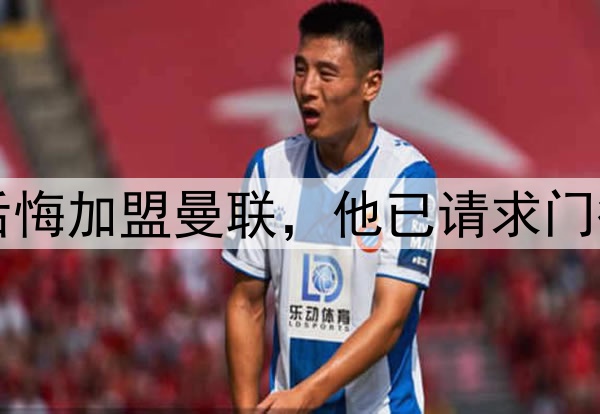 西媒:约罗非常后悔加盟曼联,他已请求门德斯让他转会皇马
