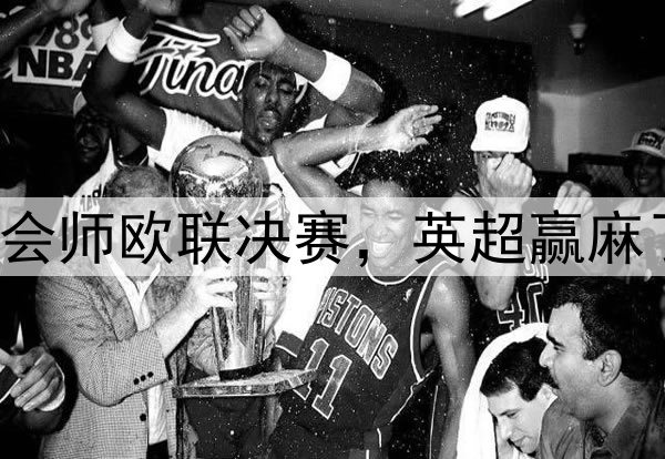 7-1！5-1！曼联热刺会师欧联决赛，英超赢麻了：下赛季6队踢欧冠