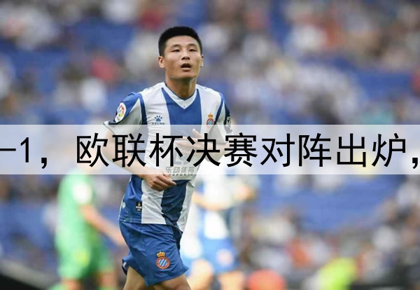 随着曼联7-1，热刺5-1，欧联杯决赛对阵出炉，比赛时间+球场确定