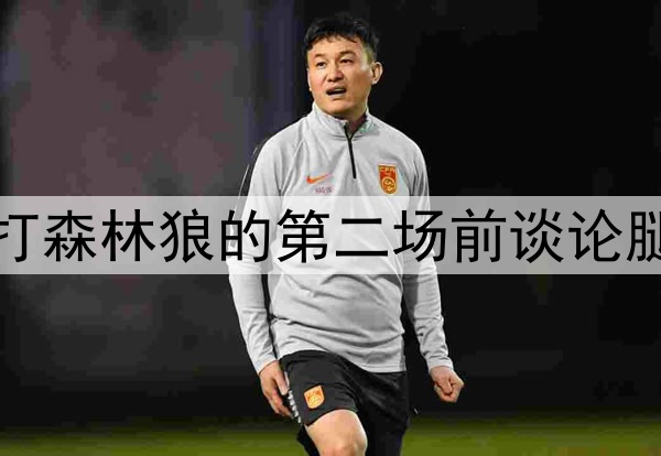 好兆头,库里在勇士打森林狼的第二场前谈论腿筋伤势和复出时间表
