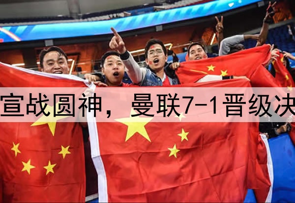 豪门狂欢夜！切尔西宣战圆神，曼联7-1晋级决赛，巅峰对决战热刺