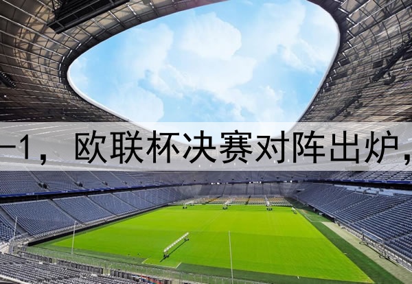 随着曼联7-1，热刺5-1，欧联杯决赛对阵出炉，比赛时间+球场确定