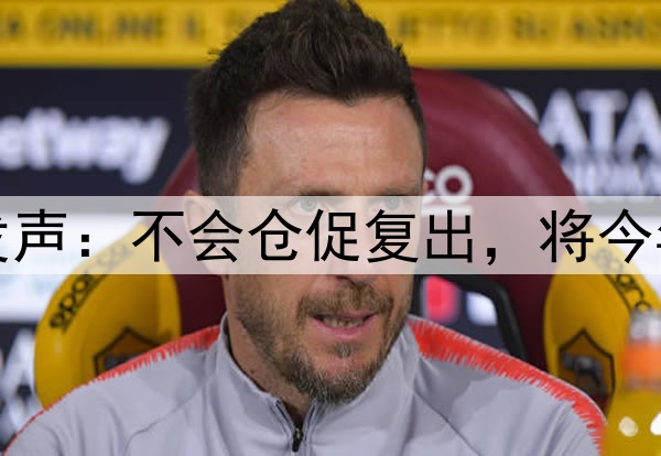 库里腿筋拉伤后首次对外发声:不会仓促复出,将今年视为冲冠窗口期最后一搏