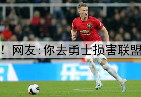 杜兰特再跟网友互撕！网友:你去勇士损害联盟 KD:我生来就为颠覆