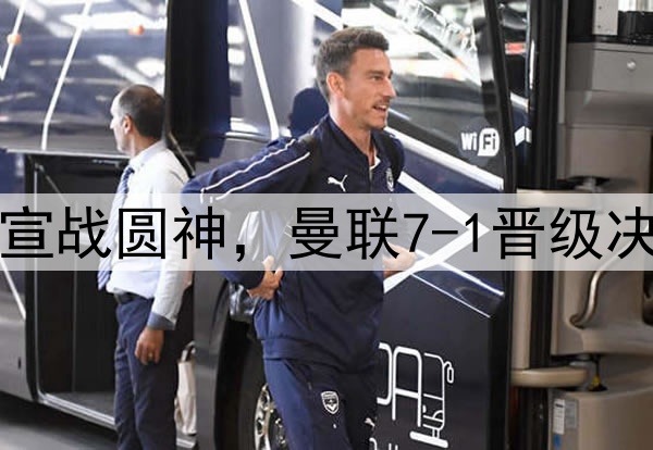 豪门狂欢夜！切尔西宣战圆神，曼联7-1晋级决赛，巅峰对决战热刺