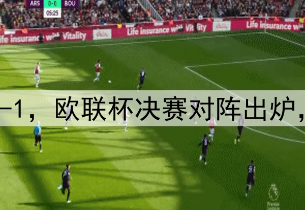 随着曼联7-1，热刺5-1，欧联杯决赛对阵出炉，比赛时间+球场确定