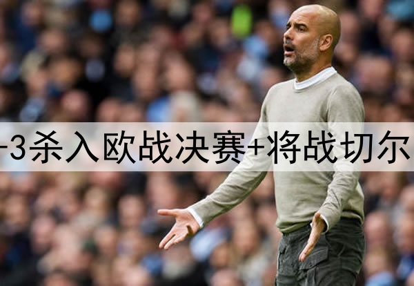 苦等118年！贝蒂斯4-3杀入欧战决赛+将战切尔西 25岁安东尼杀疯了