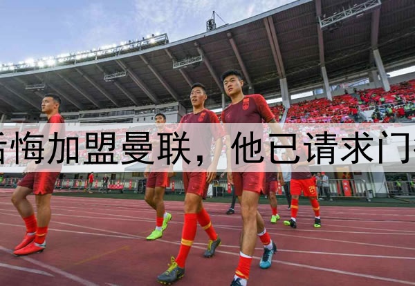 西媒：约罗非常后悔加盟曼联，他已请求门德斯让他转会皇马