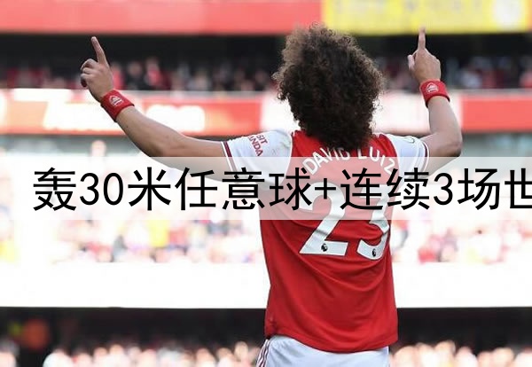 25岁安东尼捂脸哭泣：轰30米任意球+连续3场世界波 结束118年等待