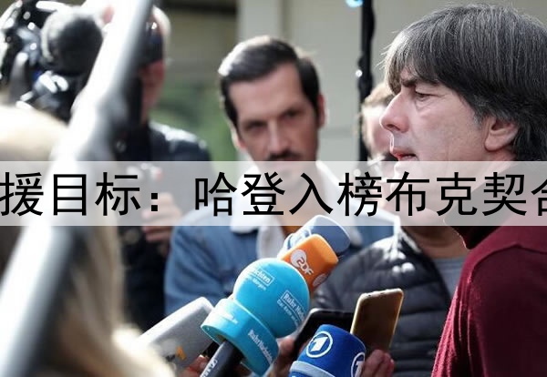 休媒讨论10大潜在引援目标:哈登入榜布克契合时间线 KD年龄太大