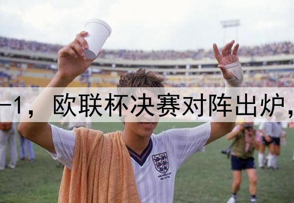 随着曼联7-1,热刺5-1,欧联杯决赛对阵出炉,比赛时间+球场确定