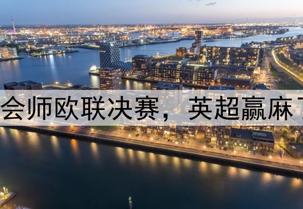 7-1！5-1！曼联热刺会师欧联决赛，英超赢麻了：下赛季6队踢欧冠