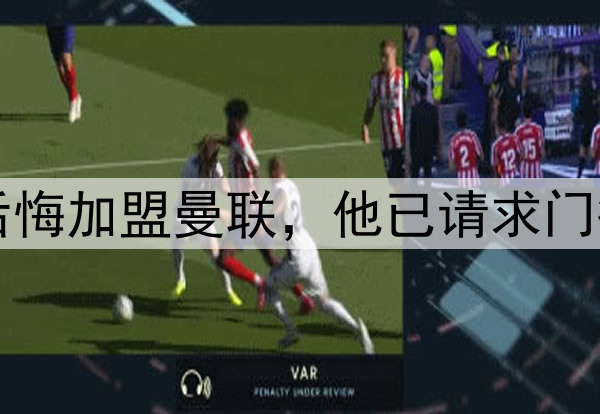西媒：约罗非常后悔加盟曼联，他已请求门德斯让他转会皇马