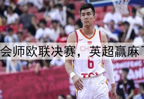 7-1！5-1！曼联热刺会师欧联决赛，英超赢麻了：下赛季6队踢欧冠