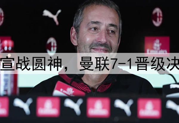 豪门狂欢夜!切尔西宣战圆神,曼联7-1晋级决赛,巅峰对决战热刺