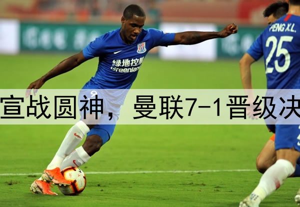 豪门狂欢夜！切尔西宣战圆神，曼联7-1晋级决赛，巅峰对决战热刺