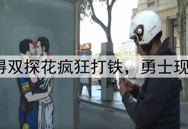 7中1,7中2!防得双探花疯狂打铁,勇士现在一定很后悔吧?