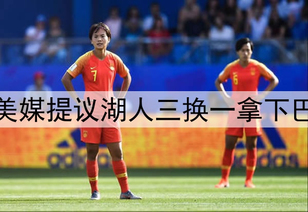 湖人盯上巴雷特,美媒提议湖人三换一拿下巴雷特,送走八村垒