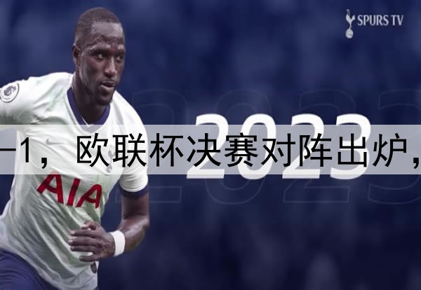 随着曼联7-1，热刺5-1，欧联杯决赛对阵出炉，比赛时间+球场确定