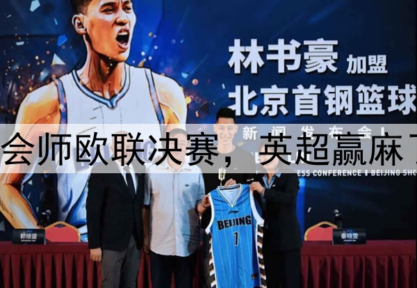 7-1!5-1!曼联热刺会师欧联决赛,英超赢麻了:下赛季6队踢欧冠